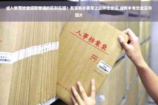 成人教育毕业证和普通的区别在哪？有没有必要拿上这种毕业证,成教中专毕业证书图片
