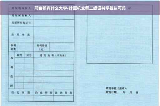 邢台都有什么大学-计算机文管二级证书学校认可吗