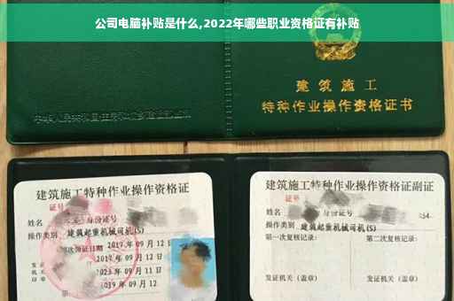 公司电脑补贴是什么,2022年哪些职业资格证有补贴