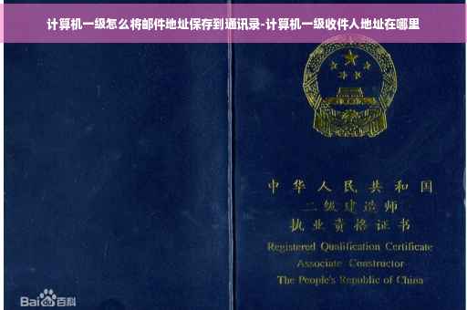 计算机一级怎么将邮件地址保存到通讯录-计算机一级收件人地址在哪里