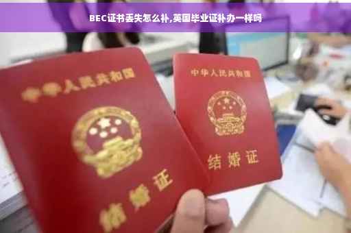 BEC证书丢失怎么补,英国毕业证补办一样吗