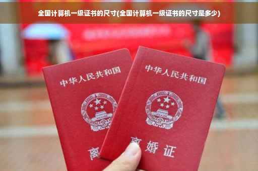 全国计算机一级证书的尺寸(全国计算机一级证书的尺寸是多少)