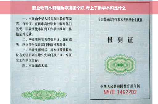职业教育本科和助学班哪个好,考上了助学本科是什么