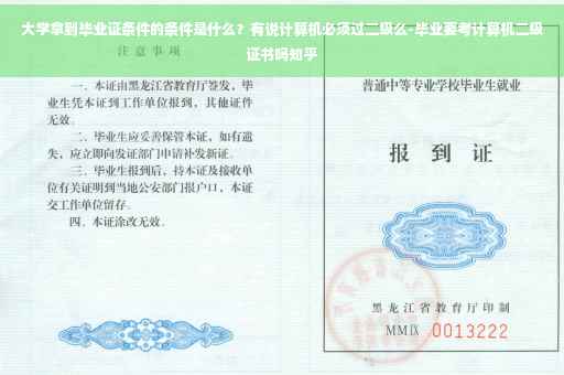 大学拿到毕业证条件的条件是什么？有说计算机必须过二级么-毕业要考计算机二级证书吗知乎