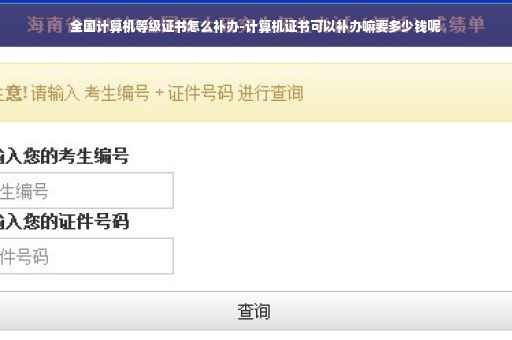 全国计算机等级证书怎么补办-计算机证书可以补办嘛要多少钱呢