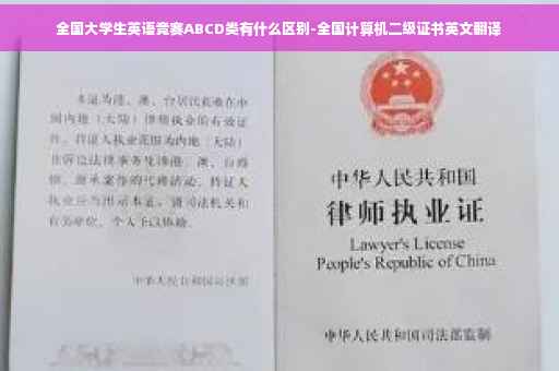 全国大学生英语竞赛ABCD类有什么区别-全国计算机二级证书英文翻译