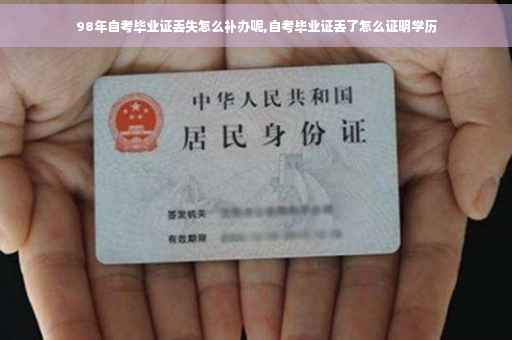 98年自考毕业证丢失怎么补办呢,自考毕业证丢了怎么证明学历