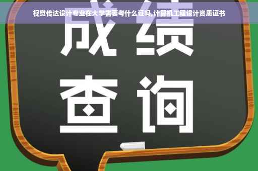 视觉传达设计专业在大学需要考什么证吗,计算机工程设计资质证书