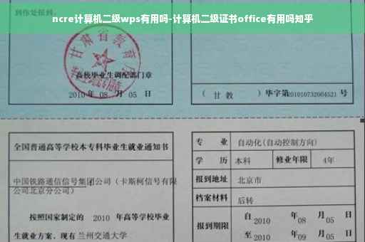 ncre计算机二级wps有用吗-计算机二级证书office有用吗知乎