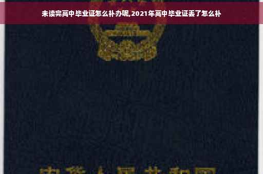 未读完高中毕业证怎么补办呢,2021年高中毕业证丢了怎么补