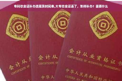 专科毕业证补办流程及时间表,大专毕业证丢了,怎样补办?需要什么 专科毕业证补办流程及时间表,大专毕业证丢了,怎样补办?需要什么