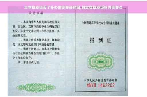 大学毕业证丢了补办需要多长时间,甘肃省毕业证补办要多久