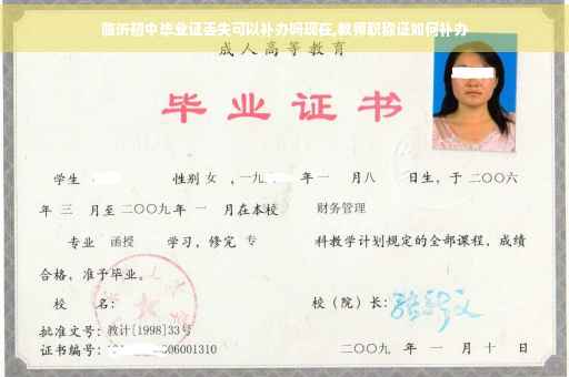 临沂初中毕业证丢失可以补办吗现在,教师职称证如何补办