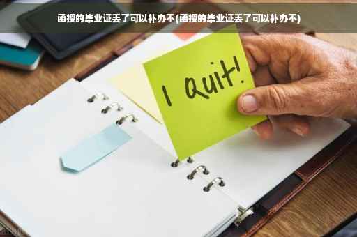 函授的毕业证丢了可以补办不(函授的毕业证丢了可以补办不)