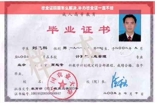 毕业证延期怎么解决,补办毕业证一直不给