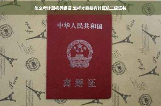 怎么考计算机等级证,怎样才能持有计算机二级证书