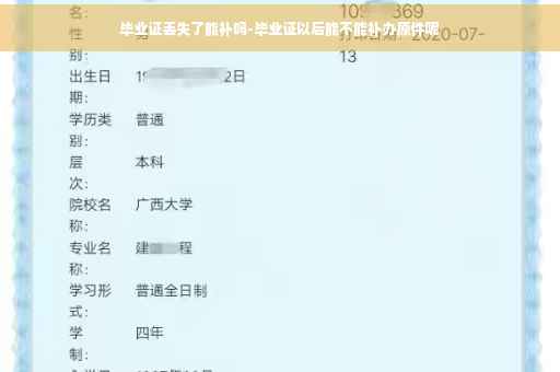 毕业证丢失了能补吗-毕业证以后能不能补办原件呢