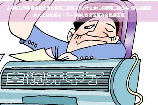 去学校应聘教师需要国家计算机二级证书吗?什么单位需要国二的证书?哪位有经验的人士帮忙解答一下~~谢谢,教师五证齐全是哪五证