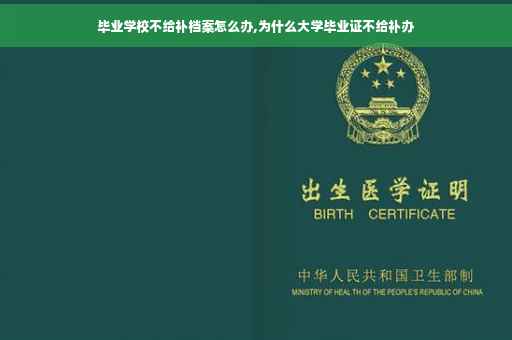 毕业学校不给补档案怎么办,为什么大学毕业证不给补办