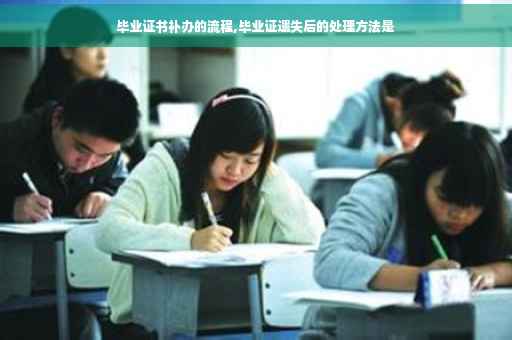毕业证书补办的流程,毕业证遗失后的处理方法是