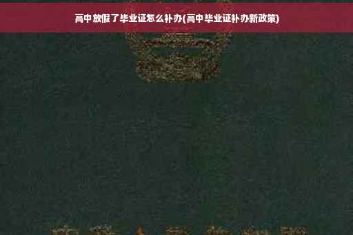 高中放假了毕业证怎么补办(高中毕业证补办新政策)