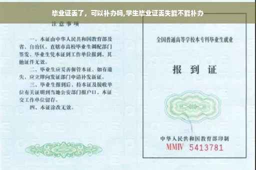 毕业证丢了，可以补办吗,学生毕业证丢失能不能补办