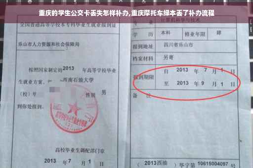 重庆的学生公交卡丢失怎样补办,重庆摩托车绿本丢了补办流程