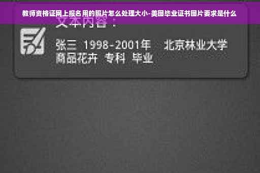 教师资格证网上报名用的照片怎么处理大小-美图毕业证书图片要求是什么