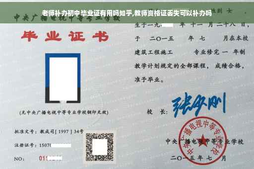 老师补办初中毕业证有用吗知乎,教师资格证丢失可以补办吗