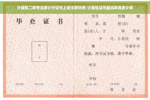 计算机二级考试多少分证书上会注明优秀-计算机证书最高级是多少级