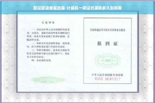 即征即退备案流程-计算机一级证书退税多久到账啊