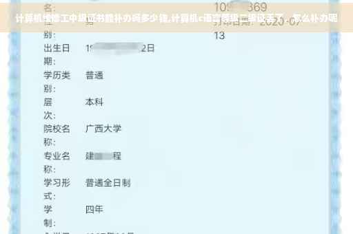计算机维修工中级证书能补办吗多少钱,计算机c语言等级二级证丢了，怎么补办呢
