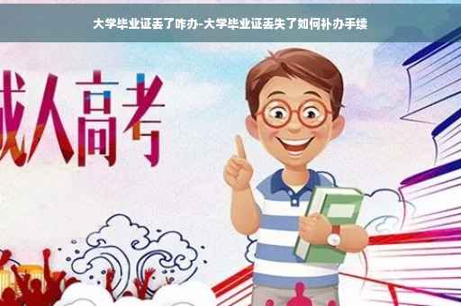 大学毕业证丢了咋办-大学毕业证丢失了如何补办手续