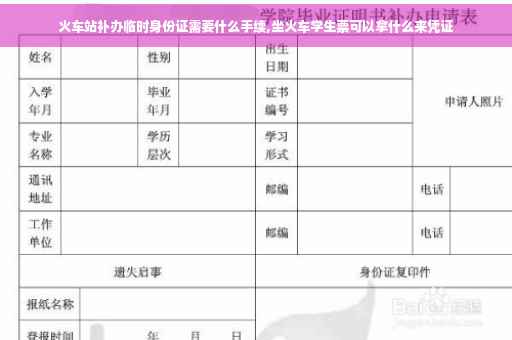 火车站补办临时身份证需要什么手续,坐火车学生票可以拿什么来凭证