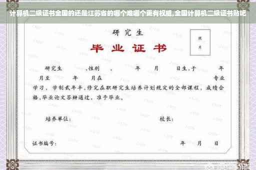 计算机二级证书全国的还是江苏省的哪个难哪个更有权威,全国计算机二级证书贴吧