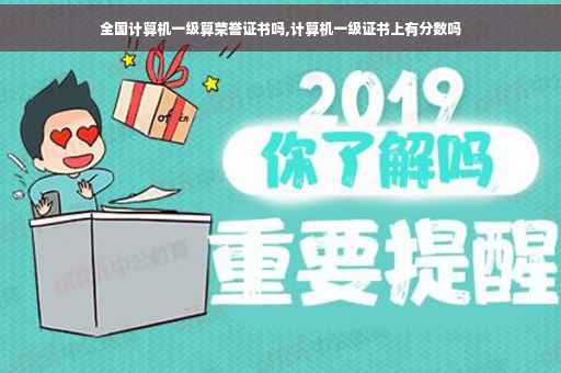 全国计算机一级算荣誉证书吗,计算机一级证书上有分数吗