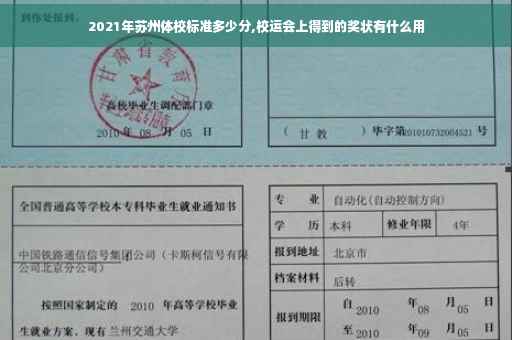 2021年苏州体校标准多少分,校运会上得到的奖状有什么用