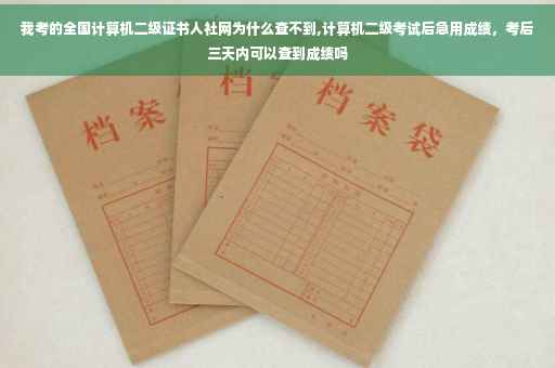我考的全国计算机二级证书人社网为什么查不到,计算机二级考试后急用成绩，考后三天内可以查到成绩吗