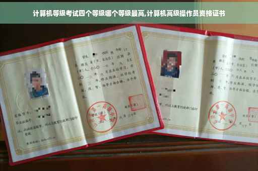 计算机等级考试四个等级哪个等级最高,计算机高级操作员资格证书