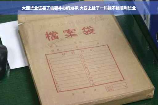 大四毕业证丢了需要补办吗知乎,大四上挂了一科能不能顺利毕业