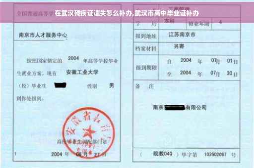 在武汉残疾证遗失怎么补办,武汉市高中毕业证补办