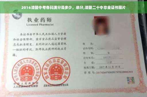 2016涪陵中考各科满分是多少，总分,涪陵二十中毕业证书图片