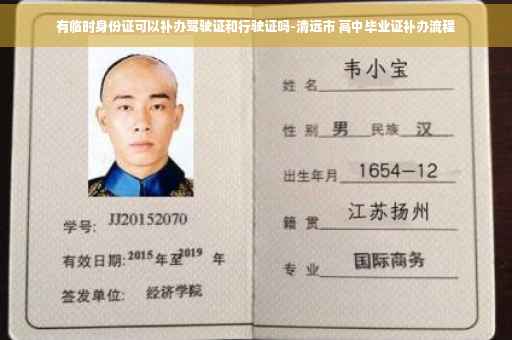 有临时身份证可以补办驾驶证和行驶证吗-清远市 高中毕业证补办流程