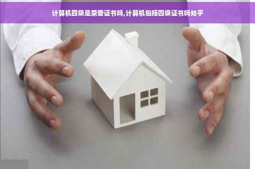 计算机四级是荣誉证书吗,计算机包括四级证书吗知乎