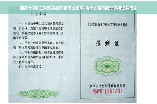 国家计算机二级证书查不到怎么回事,为什么查不到计算机证书信息