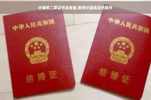 计算机二级证书含金量,教师计算机证书加分