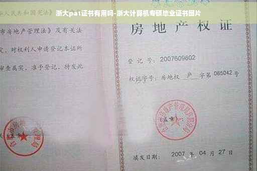 浙大pat证书有用吗-浙大计算机专硕毕业证书图片