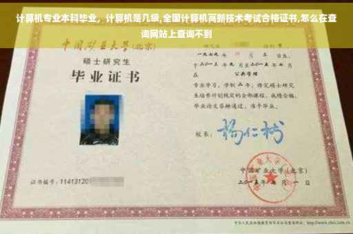 计算机专业本科毕业，计算机是几级,全国计算机高新技术考试合格证书,怎么在查询网站上查询不到