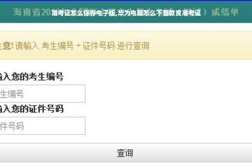 准考证怎么保存电子版,华为电脑怎么下载教资准考证