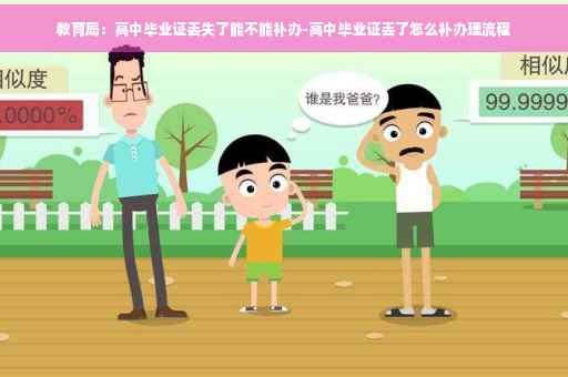 教育局：高中毕业证丢失了能不能补办-高中毕业证丢了怎么补办理流程